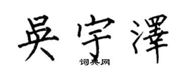何伯昌吳宇澤楷書個性簽名怎么寫