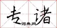 侯登峰專諸楷書怎么寫