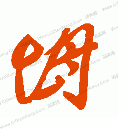 漚草書書法_漚字書法_草書字典