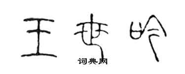 陳聲遠王世吟篆書個性簽名怎么寫