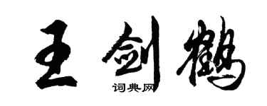 胡問遂王劍鶴行書個性簽名怎么寫