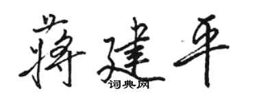 駱恆光蔣建平行書個性簽名怎么寫