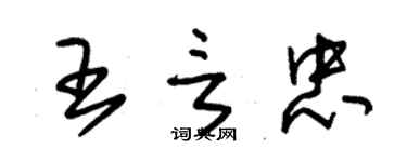 朱錫榮王言忠草書個性簽名怎么寫