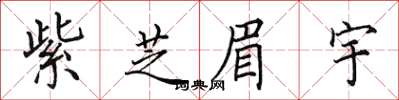 田英章紫芝眉宇楷書怎么寫