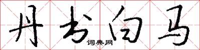 丹書白馬怎么寫好看