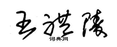 朱錫榮王禮陵草書個性簽名怎么寫
