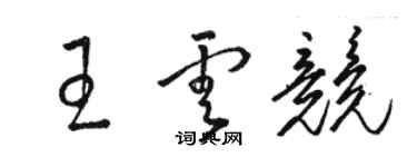 駱恆光王雲競草書個性簽名怎么寫