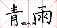 何伯昌青雨楷書怎么寫