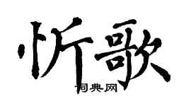 翁闓運忻歌楷書個性簽名怎么寫