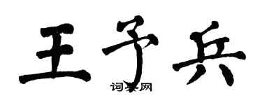 翁闓運王予兵楷書個性簽名怎么寫