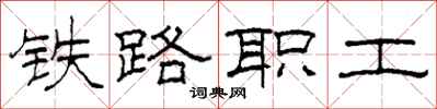 柯春海鐵路職工隸書怎么寫