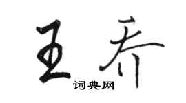 駱恆光王喬行書個性簽名怎么寫