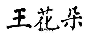 翁闓運王花朵楷書個性簽名怎么寫