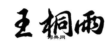 胡問遂王桐雨行書個性簽名怎么寫