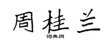 袁強周桂蘭楷書個性簽名怎么寫