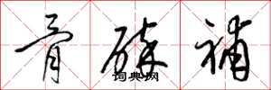 梁錦英骨碎補草書怎么寫
