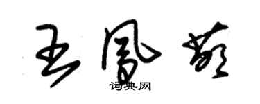 朱錫榮王鳳萌草書個性簽名怎么寫