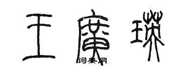 陳墨王廣瑛篆書個性簽名怎么寫