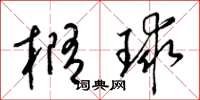 梁錦英橢球草書怎么寫