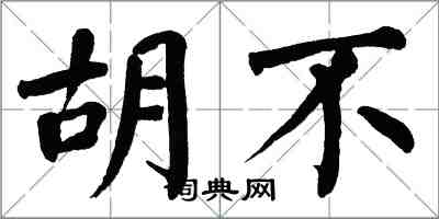 翁闓運胡不楷書怎么寫