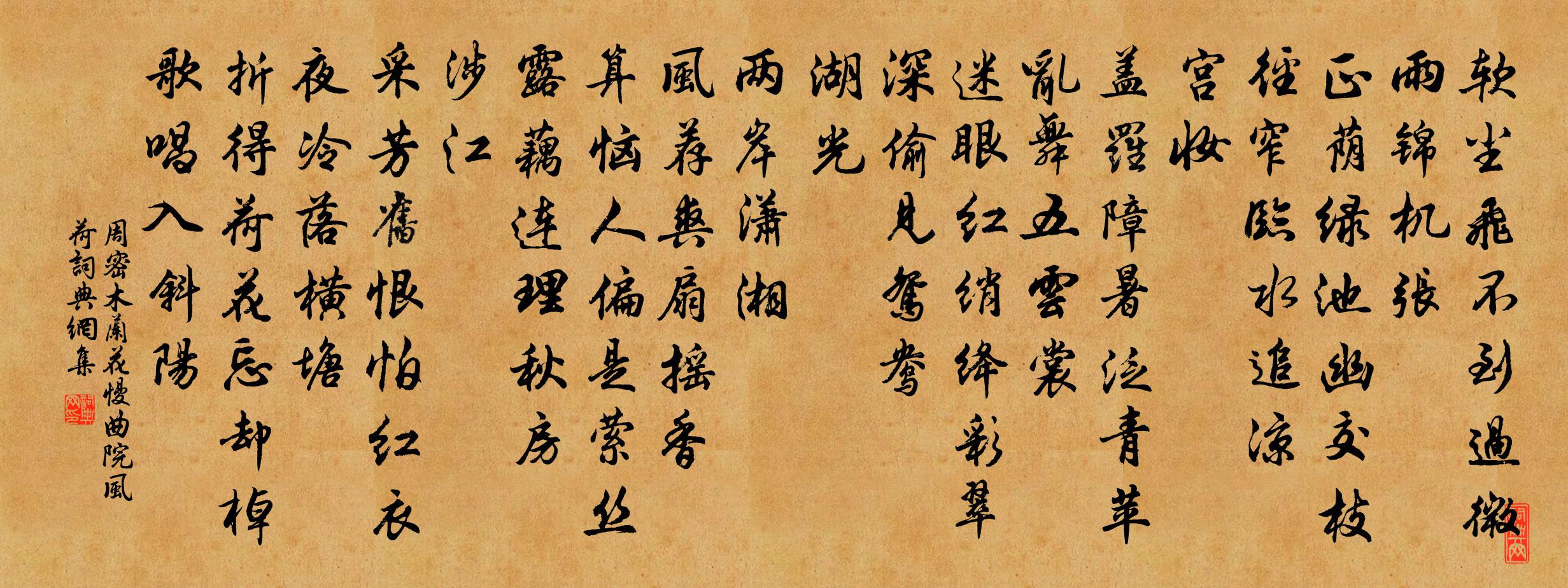 周密木蘭花慢(曲院風荷)書法作品欣賞