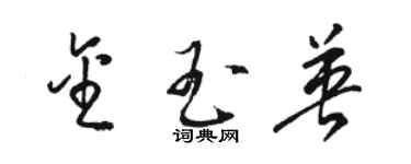 駱恆光金玉英草書個性簽名怎么寫