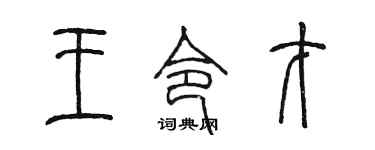 陳墨王令才篆書個性簽名怎么寫