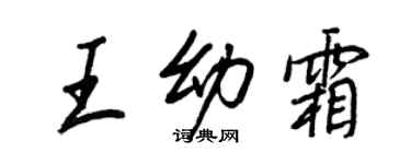 王正良王幼霜行書個性簽名怎么寫