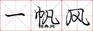 龐中華一帆風行書怎么寫