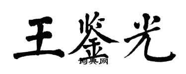 翁闓運王鑑光楷書個性簽名怎么寫