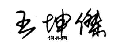 朱錫榮王坤傑草書個性簽名怎么寫