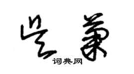 朱錫榮吳菊草書個性簽名怎么寫