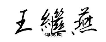 王正良王繼燕行書個性簽名怎么寫