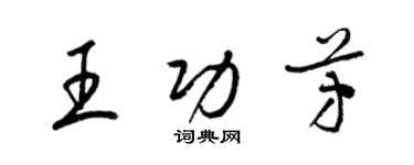 梁錦英王功芳草書個性簽名怎么寫