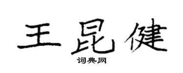 袁強王昆健楷書個性簽名怎么寫