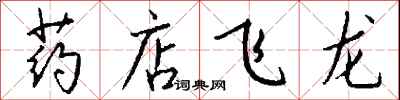 錢沛雲藥店飛龍行書怎么寫