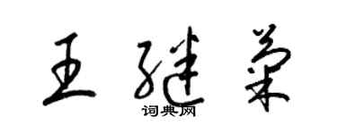 梁錦英王繼菊草書個性簽名怎么寫