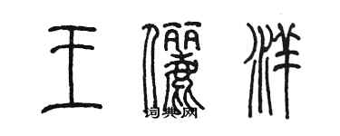 陳墨王儷洋篆書個性簽名怎么寫