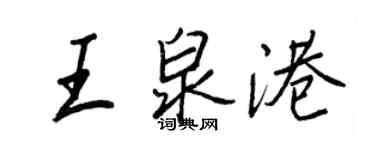 王正良王泉港行書個性簽名怎么寫