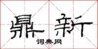 范連陞鼎新隸書怎么寫