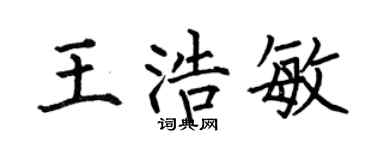 何伯昌王浩敏楷書個性簽名怎么寫