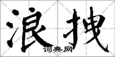 翁闓運浪拽楷書怎么寫