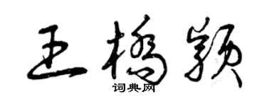 曾慶福王橋穎草書個性簽名怎么寫