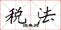 袁強稅法楷書怎么寫