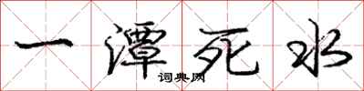 龐中華一潭死水行書怎么寫