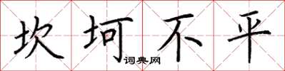 荊霄鵬坎坷不平楷書怎么寫