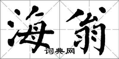 翁闓運海翁楷書怎么寫