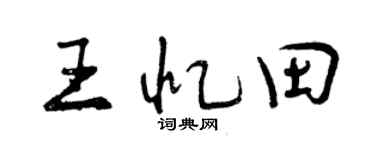 曾慶福王憶田行書個性簽名怎么寫