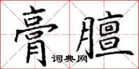 丁謙膏膻楷書怎么寫