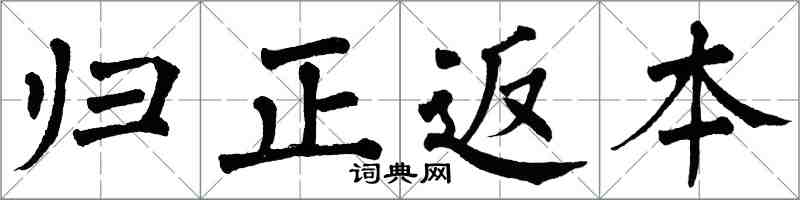翁闓運歸正返本楷書怎么寫